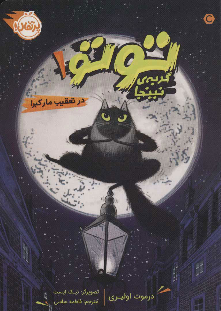 پایانه - توتو گربه ی نینجا 1