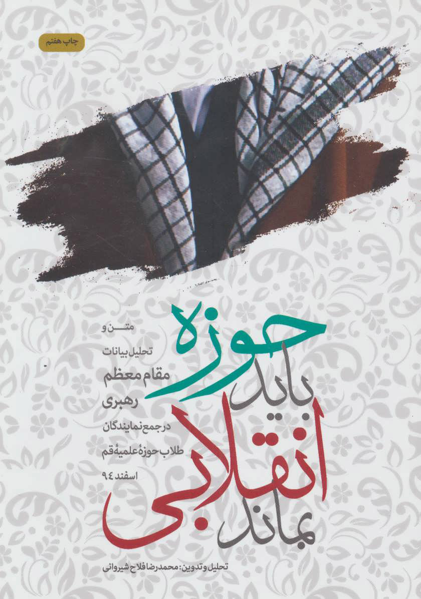 پایانه - حوزه باید انقلابی بماند