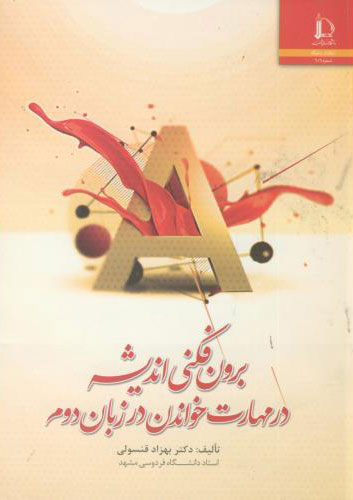 پایانه - برون فکنی اندیشه در مهارت خواندن در زبان دوم