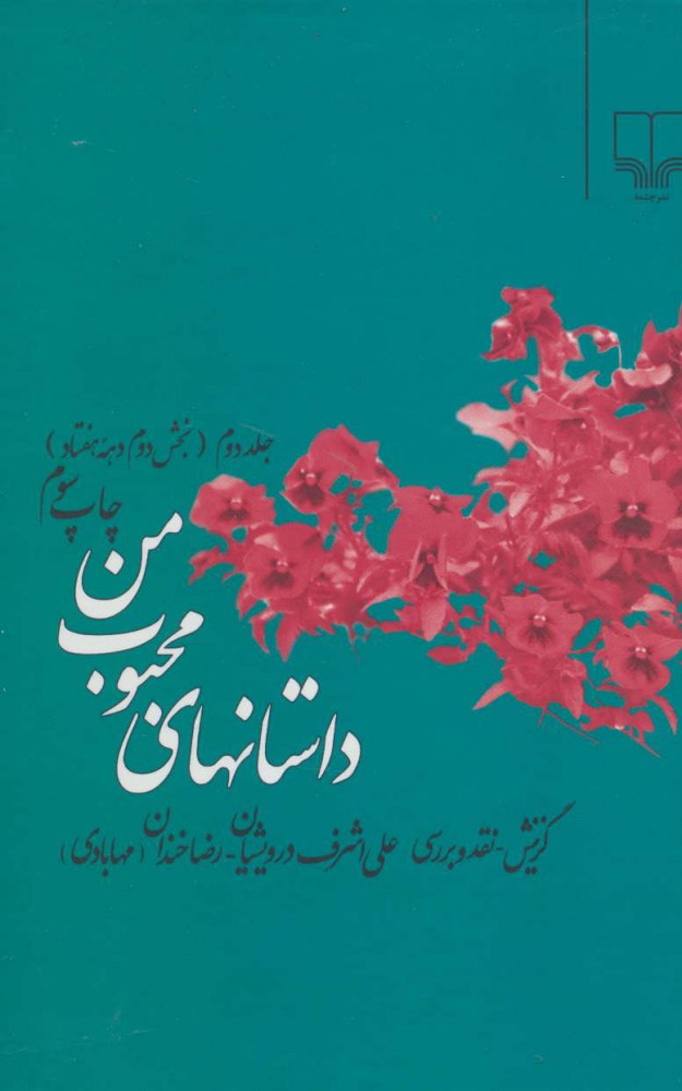 پایانه - داستانهای محبوب من 2