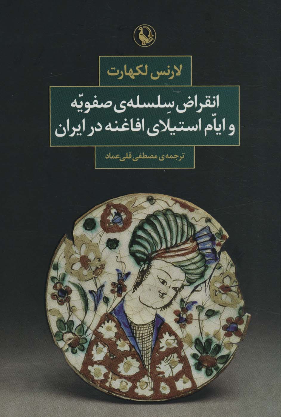 پایانه - انقراض سلسله ی صفویه و ایام استیلای افاغنه در ایران
