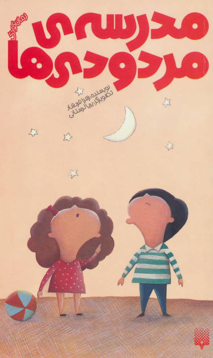 پایانه - مدرسه ی مردودی ها