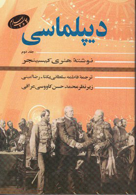پایانه - دیپلماسی (جلد دوم)