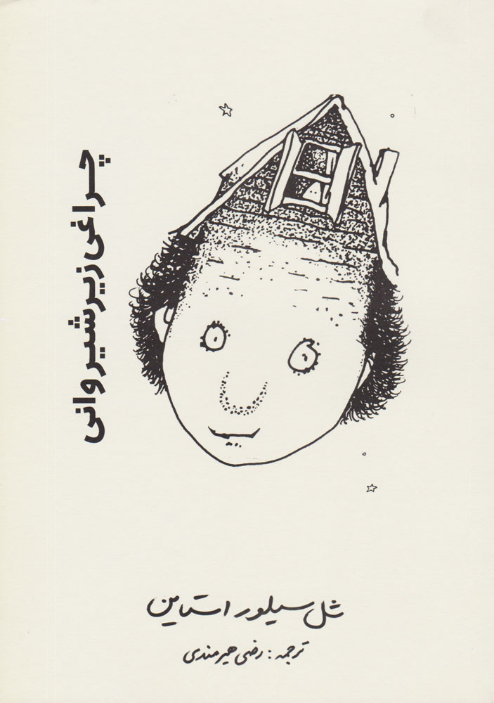 پایانه - چراغی زیر شیروانی