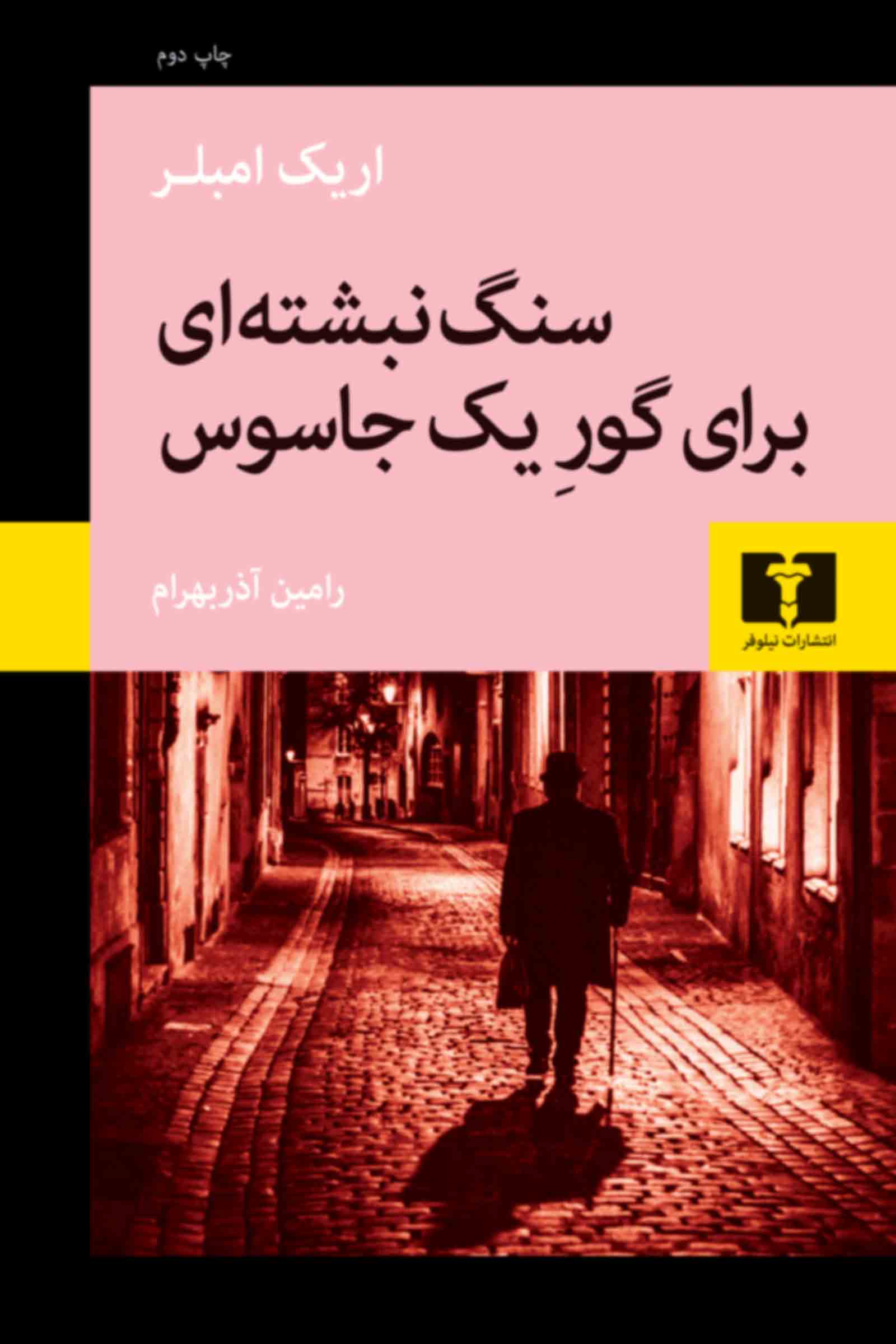 پایانه - سنگ نبشته ای برای گور یک جاسوس