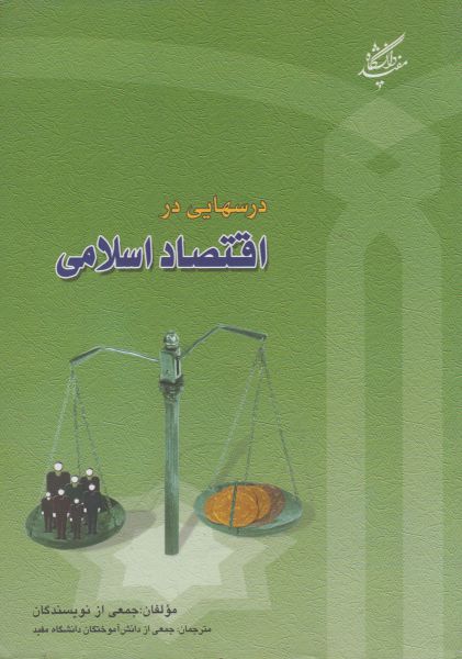 پایانه - درسهایی در اقتصاد اسلامی