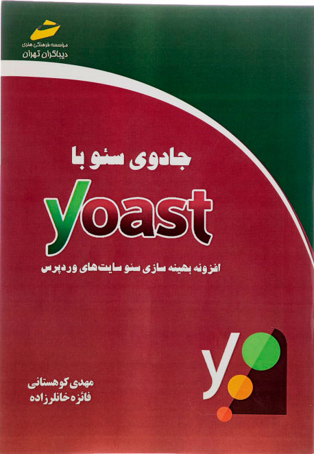 پایانه - جادوی سئو با Yoast