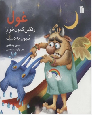 پایانه - غول رنگین کمون خوار تنبون به دست