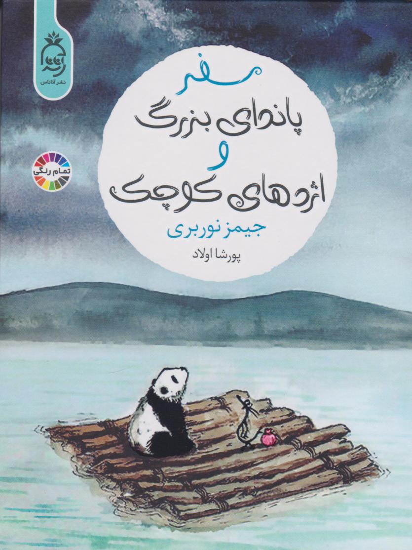 پایانه - سفر پاندای بزرگ و اژدهای کوچک