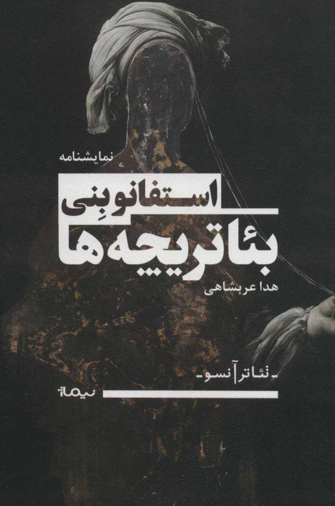 پایانه - بئاتریچه ها