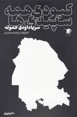 پایانه - کبودی همه سپیدی ها (جلد دوم)