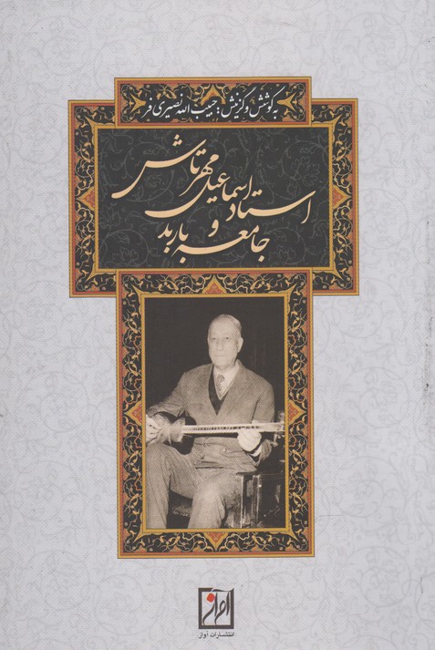 پایانه - استاد اسماعیل مهرتاش