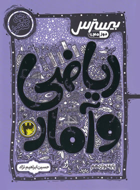 پایانه - بیسترس ریاضی و آمار دوازدهم انسانی