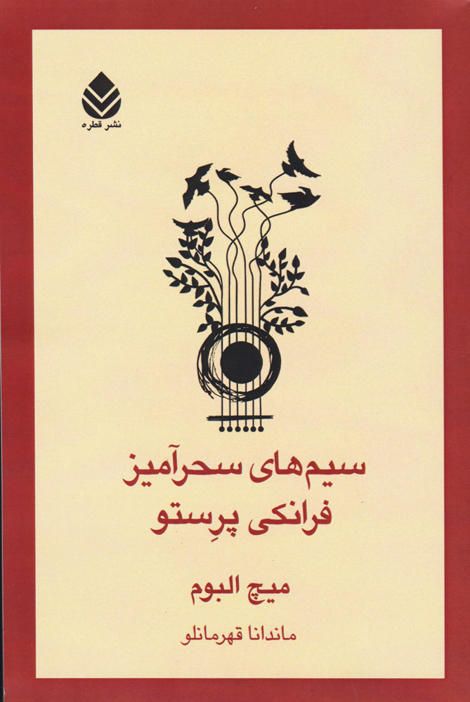 پایانه - سیم های سحرآمیز فرانکی پرستو