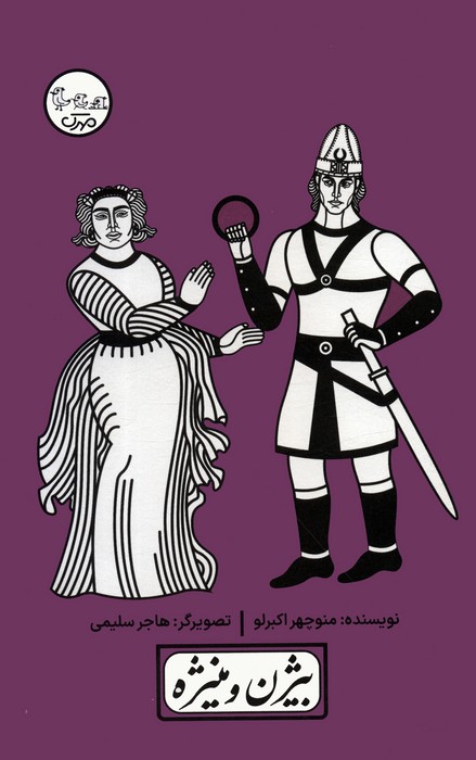 پایانه - بیژن و منیژه