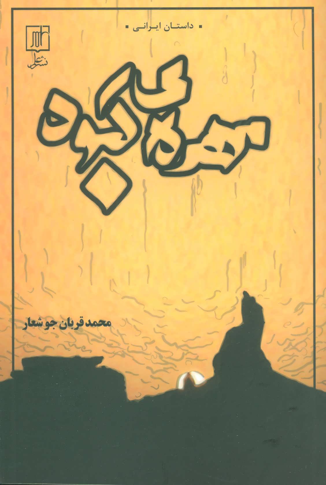 پایانه - مهره ی کبود