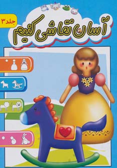 پایانه - آسان نقاشی کنیم 3