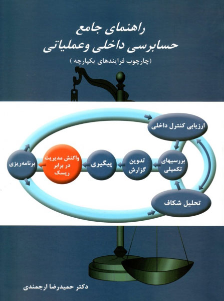 پایانه - راهنمای جامع حسابرسی داخلی و عملیاتی