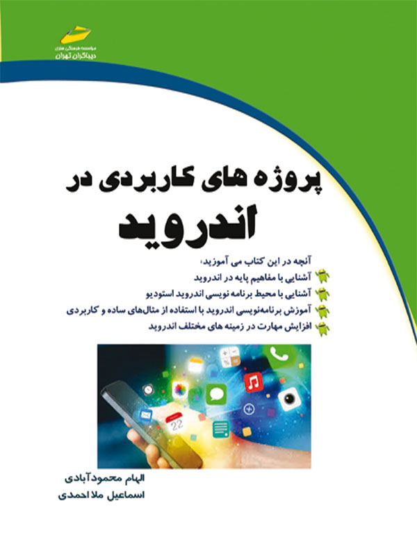 پایانه - پروژه های کاربردی در اندروید