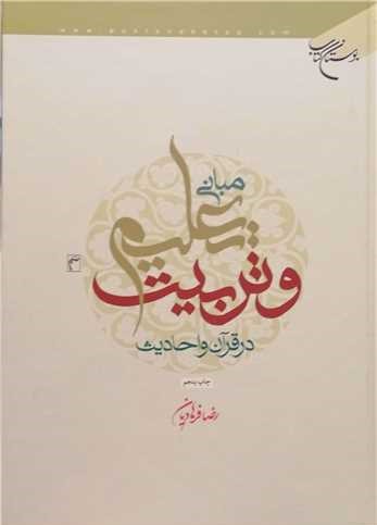 پایانه - مبانی تعلیم و تربیت در قرآن و احادیث