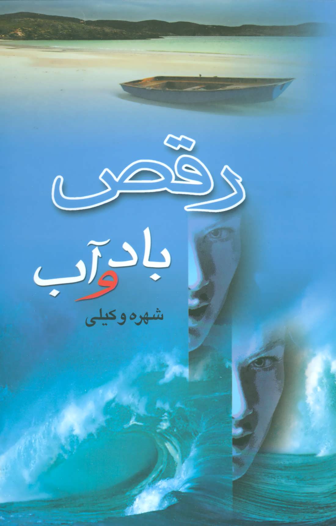 پایانه - رقص باد و آب