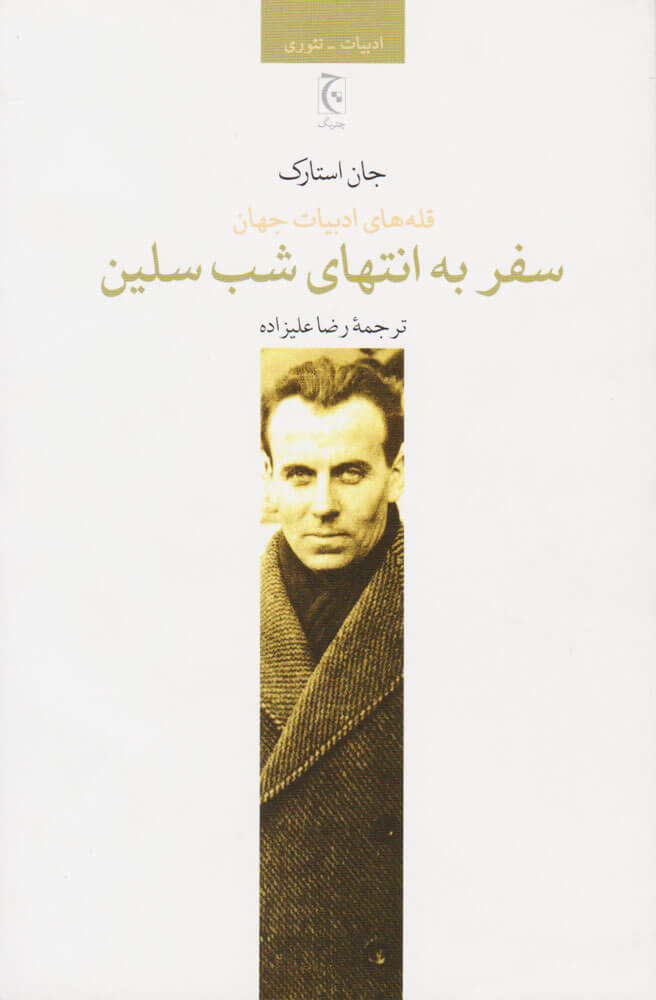 پایانه - سفر به انتهای شب سلین