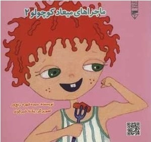 پایانه - ماجراهای میعاد کوچولو