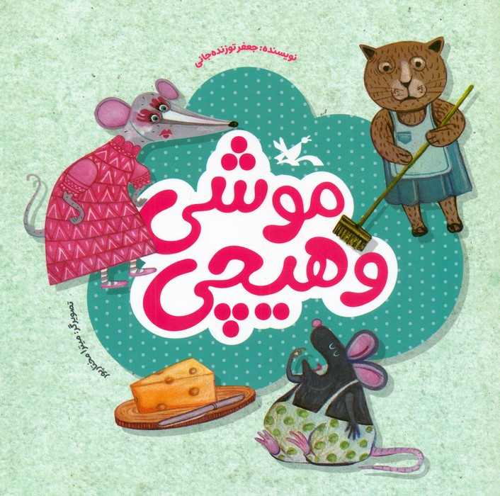 پایانه - موشی و هیچی