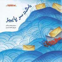 پایانه - پشت سر پاییز