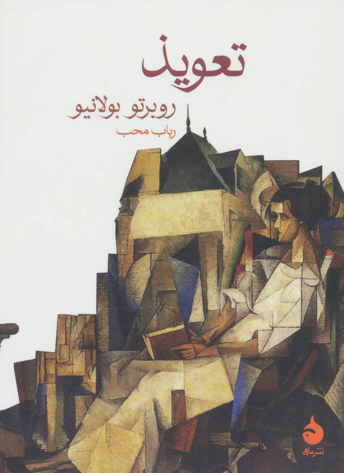 پایانه - تعویذ