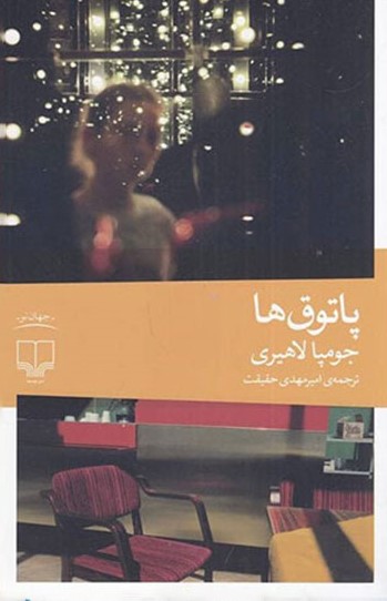 پایانه - پاتوق ها