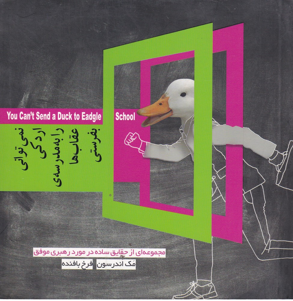 پایانه - نمی توانی اردکی را به مدرسه عقاب ها بفرستی