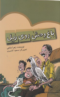 پایانه - باغ وحش روی ریل