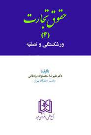 پایانه - حقوق تجارت 4