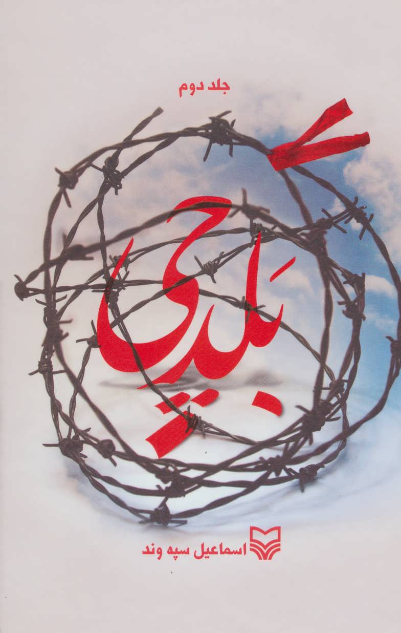 پایانه - بلدچی 2