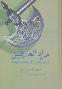 پایانه - مرادالعارفین
