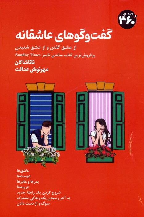 پایانه - گفت وگوهای عاشقانه