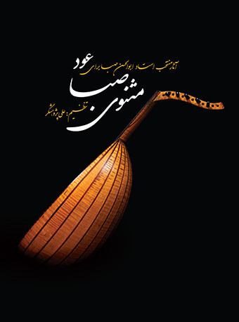 پایانه - مثنوی صبا