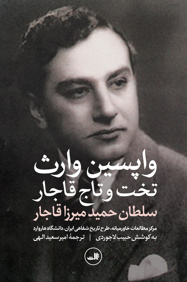 پایانه - واپسین وارث تخت و تاج قاجار