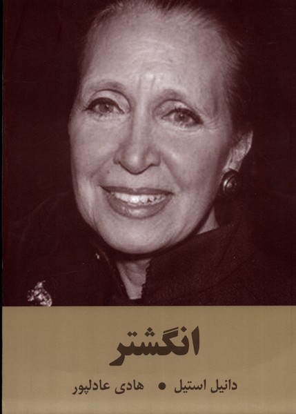 پایانه - انگشتر