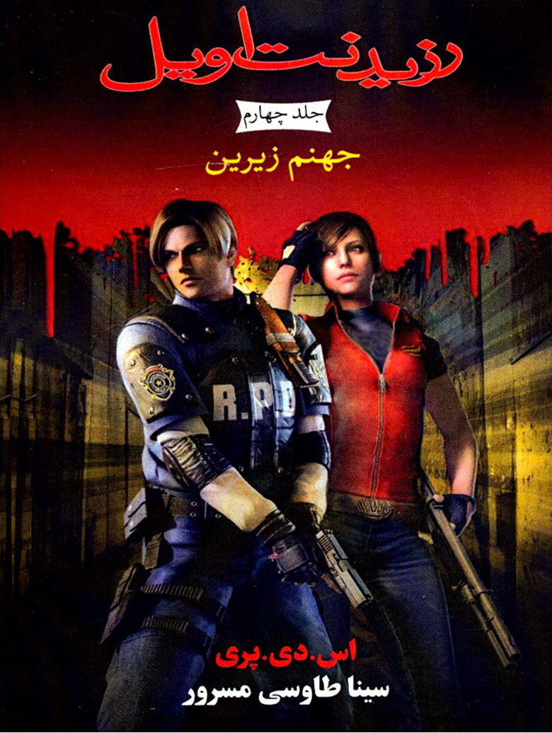 پایانه - رزیدنت اویل 4