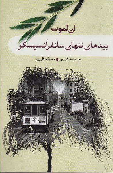 پایانه - بیدهای تنهای سانفرانسیسکو