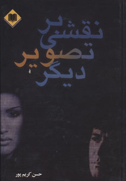 پایانه - نقشی بر تصویر دیگر