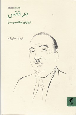 پایانه - در قفس