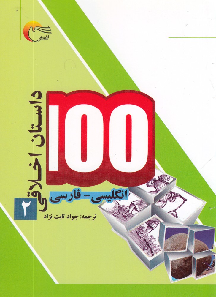 پایانه - 100 داستان اخلاقی (2)