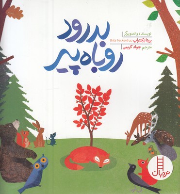 پایانه - بدرود روباه پیر