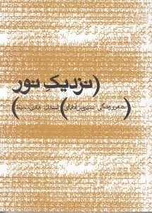 پایانه - نزدیک نور