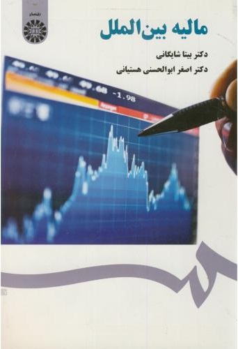 پایانه - مالیه بین الملل