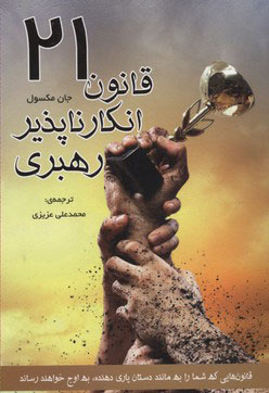 پایانه - 21 قانون انکار ناپذیر رهبری