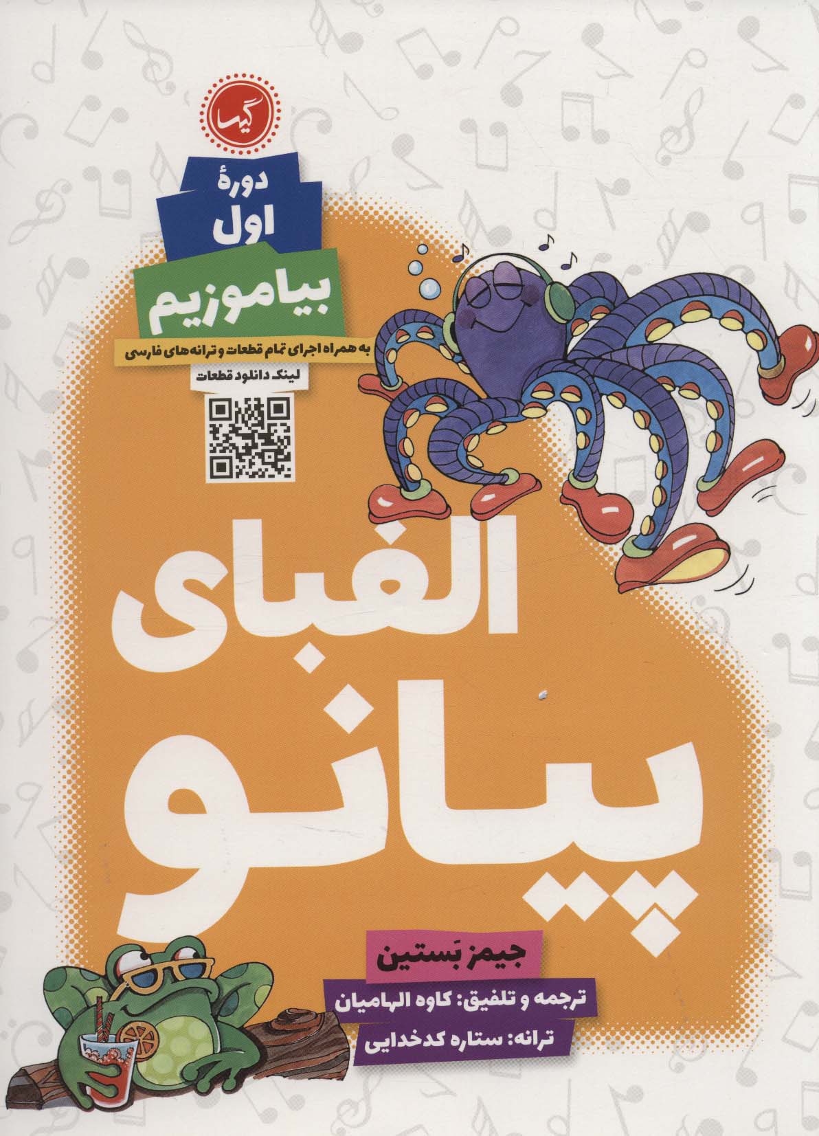 پایانه - الفبای پیانو (دوره اول)